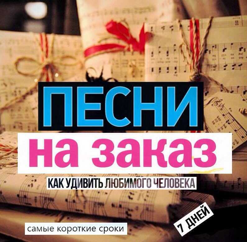 Песни На Заказ Купить