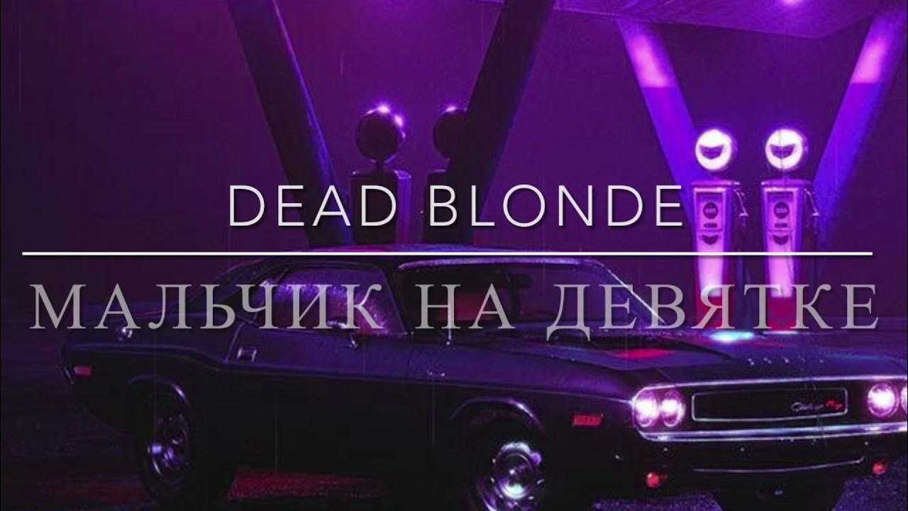 Dead blonde картинка #255214 - dead blonde «мальчик на девятке»: история песни, интересные факты, текст,  содержание - скачать