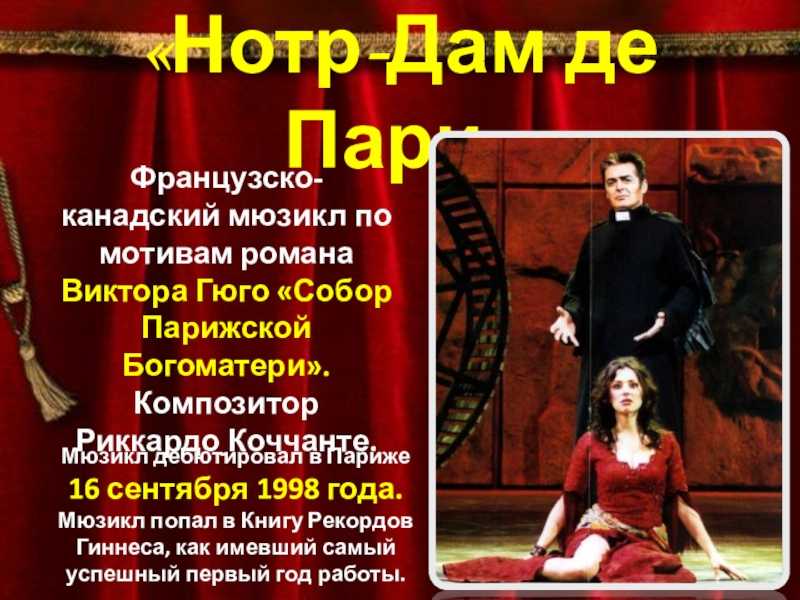 Нотр дам мюзикл слушать на русском. Сообщение о мюзикле Нотр дам де пари.