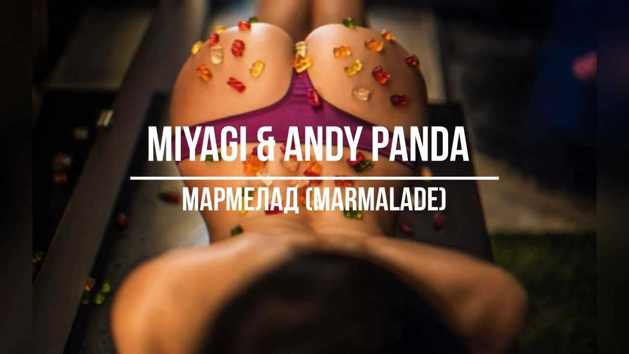 Мармеладный песня катя. Мияги и Энди Панда мармелад. Miyagi Andy Panda мармелад. Marmalade Miyagi. Miyagi Andy Panda сердце забрала.