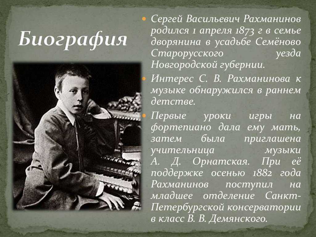 Биография рахманинова 4 класс. Сергей Васильевич Рахманинов (01.04.1873 – 28.03.1943). Сергей Васильевич Рахманинов 4 класс. Детство Сергея Васильевича Рахманинова. Учеба Сергея Васильевича Рахманинова.