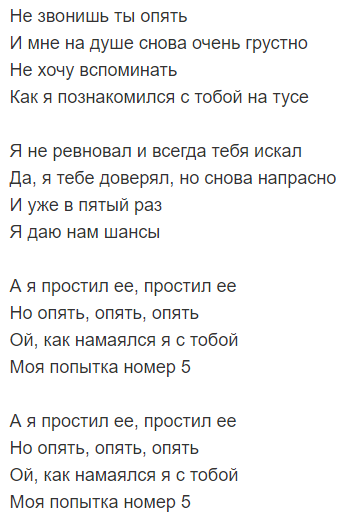 Попытка 5 текст. Моя попытка номер 5 текст. Текст песни моя попытка номер 5. Песня попытка номер пять текст. Виагра попытка номер 5 текст.