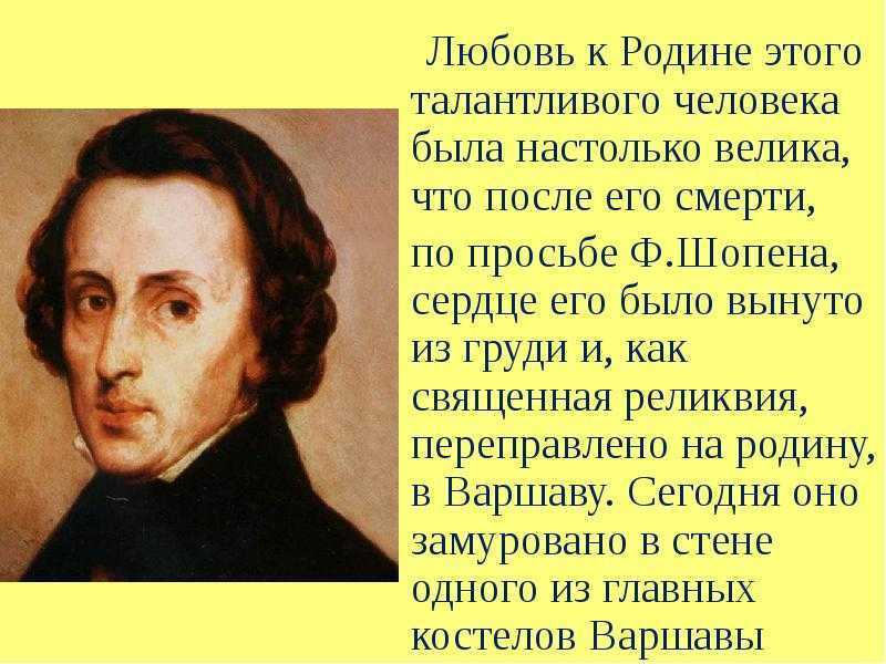 Почему называют шопеном. Творчество ф Шопена. Интересные факты из жизни ф Шопена. Интересные факты о творчестве Шопена. Биография ф Шопена.