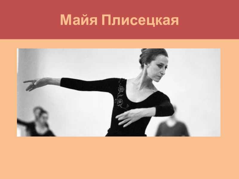 Майя плисецкая биография, фото