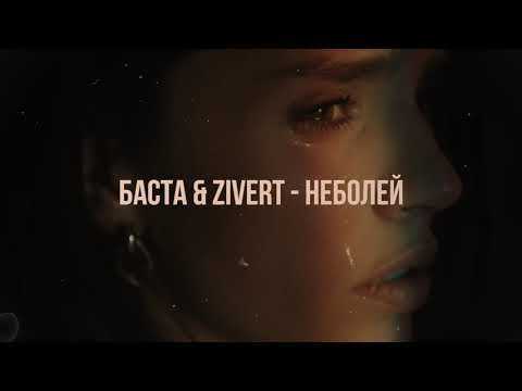 Текст песни баста и zivert - неболей