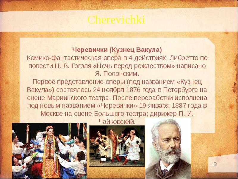 Опера «черевички»: содержание, видео, интересные факты, история