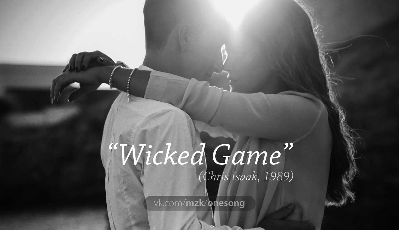 Перевод песни wicked game. Widowspeak Wicked game. Wicked game перевод. Wicked game перевод песни. Перевод песни Крис Айзек Wicked game на русский.