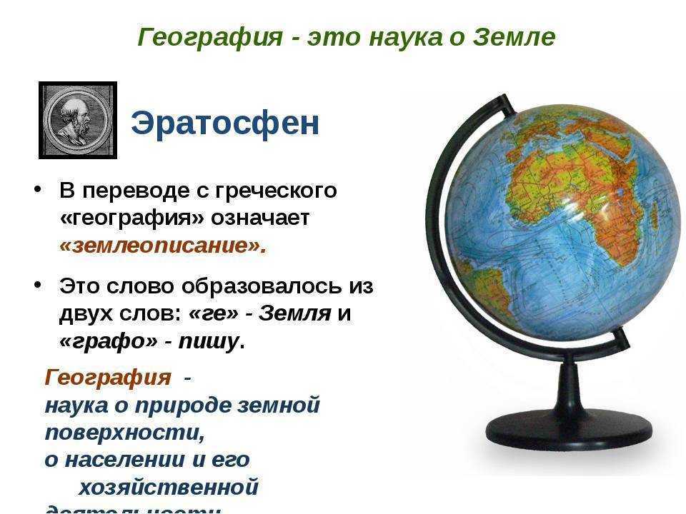 Географическая наука россии. География. География это наука. География землеописание. География наука о земле.