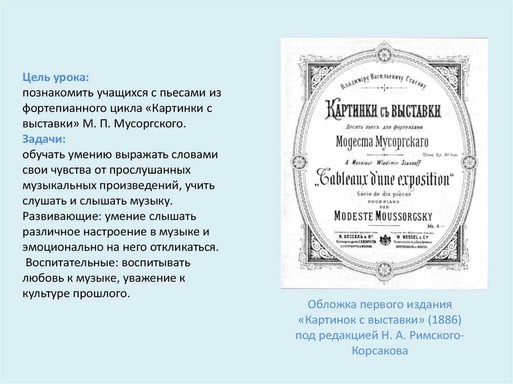 Модест мусоргский. цикл фортепианных пьес «картинки с выставки»