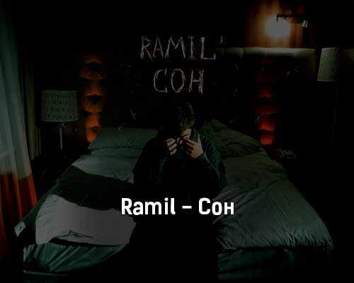 Музыка спать дает. Ramil сон. Ramil сон текст.