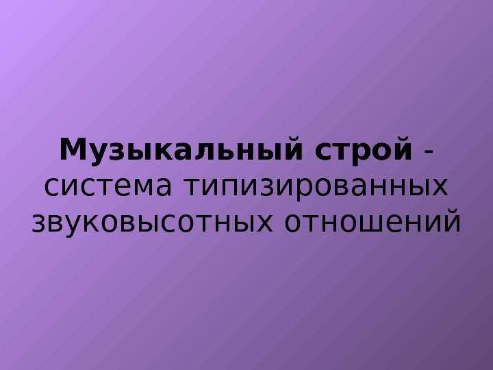 Виды музыкальных строев