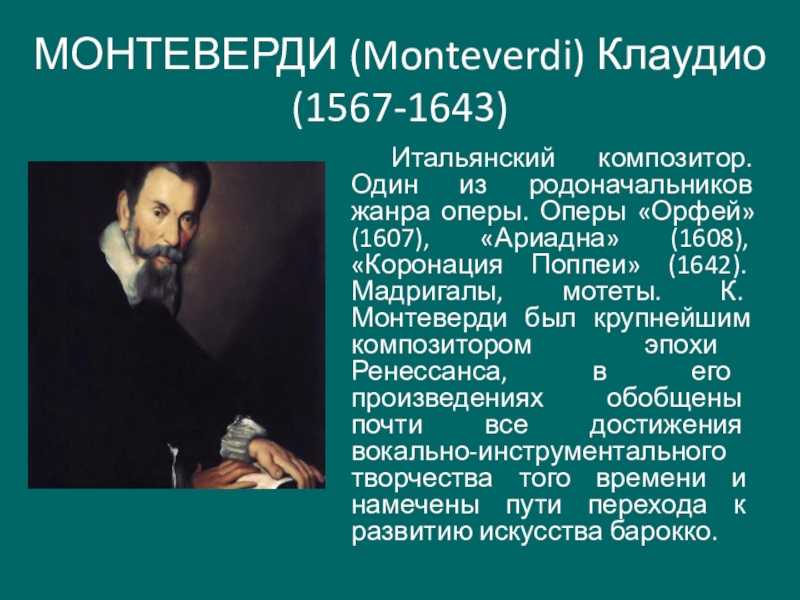 Клаудио монтеверди краткая биография. клаудио монтеверди — биография, факты из жизни, фото