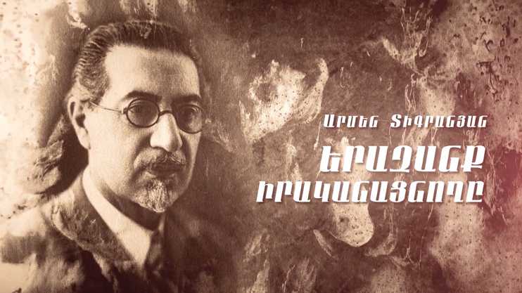Армен тигранович тигранян