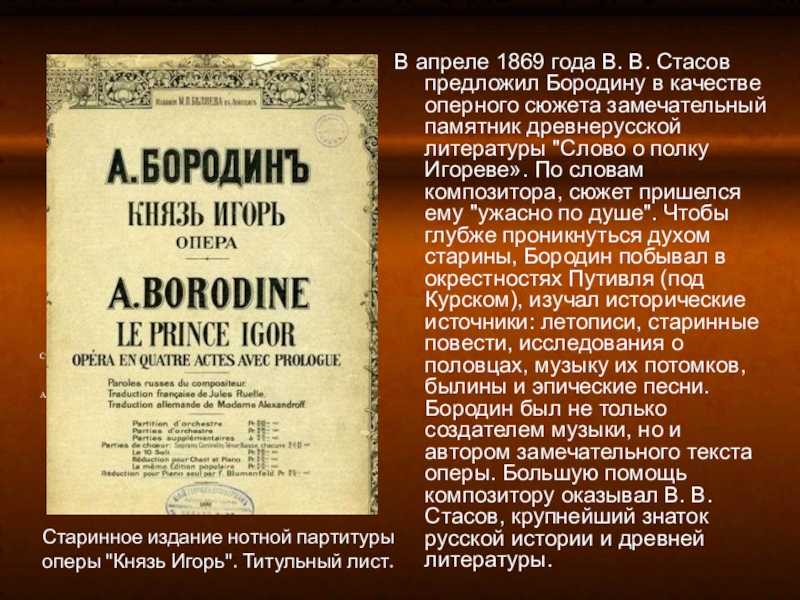 Кто написал тексты для вокальных номеров оперы. История создания оперы князь Игорь. История создания оперы князь Игорь Бородина. Опера Бородина князь Игорь история создания кратко. Опера князь Игорь история создания.