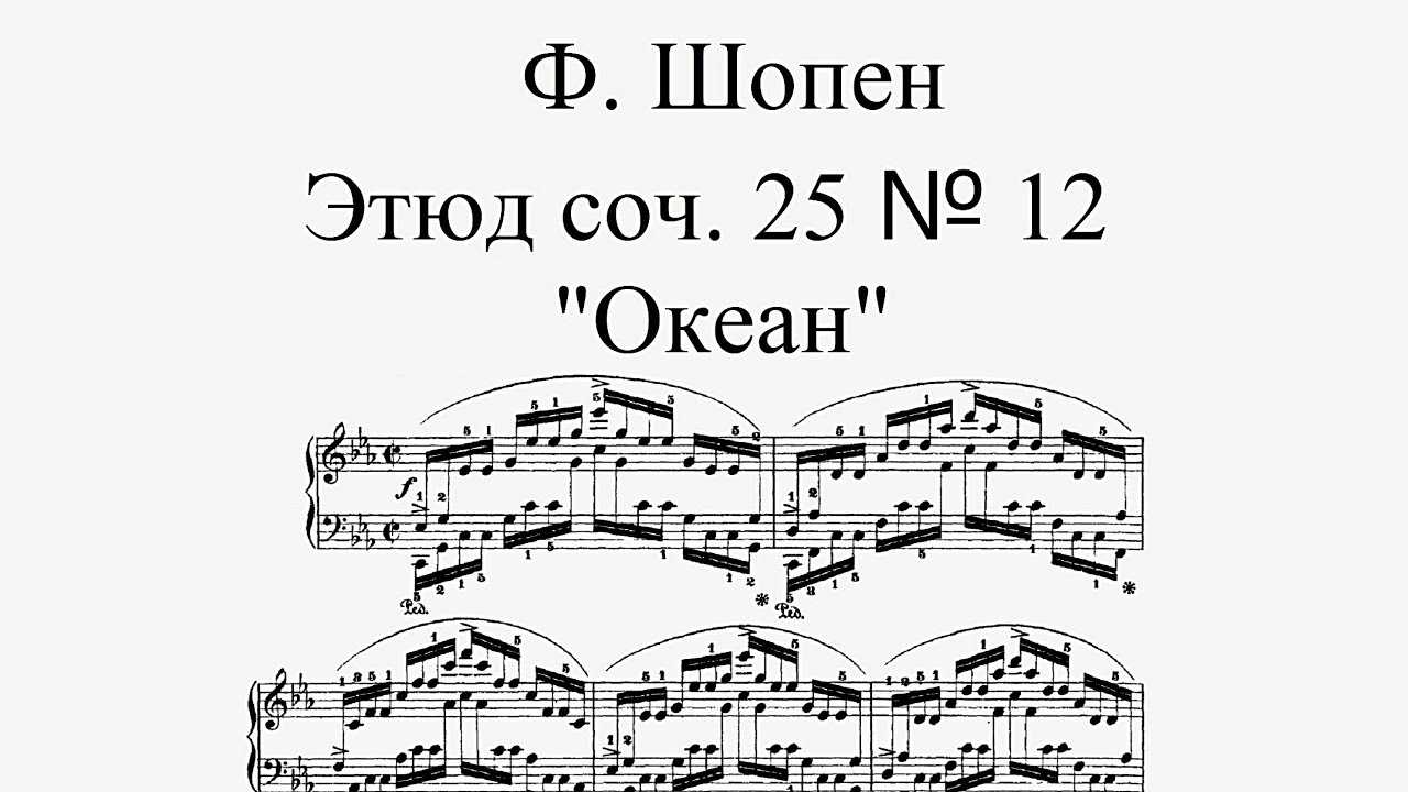Этюды Шопена - история, видео, содержание, интересные факты, слушать