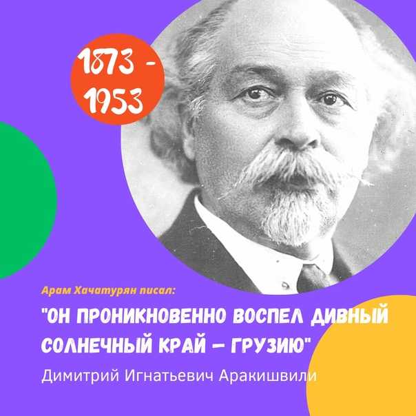 Аракишвили димитрий игнатьевич — краткие биографии
