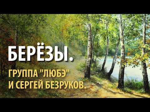 Расторгуев березы. Берёзы Любэ текст. Песня березы Любэ.