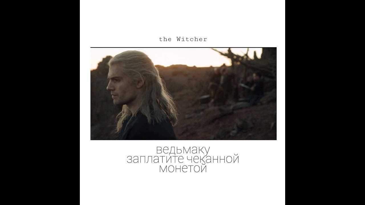 "ведьмаку заплатите чеканной монетой" / "toss a coin to your witcher" - перевод, слова песни на русском и английском