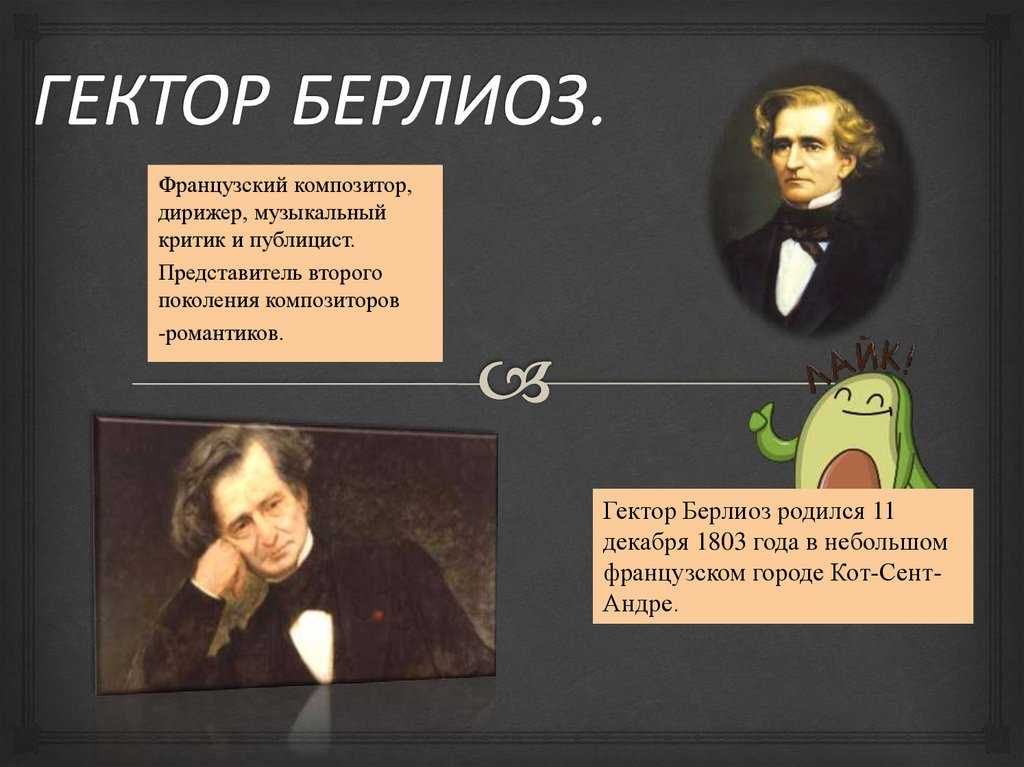 История берлиоза. Берлиоз композитор. 11 Декабря родился Гектор Берлиоз. Луи-Гектор Берлиоз. Презентация Гектор Берлиоз.