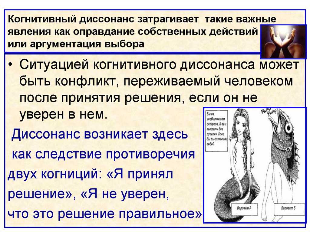 Оправдание выбора. что такое когнитивный диссонанс и как с ним бороться — нож