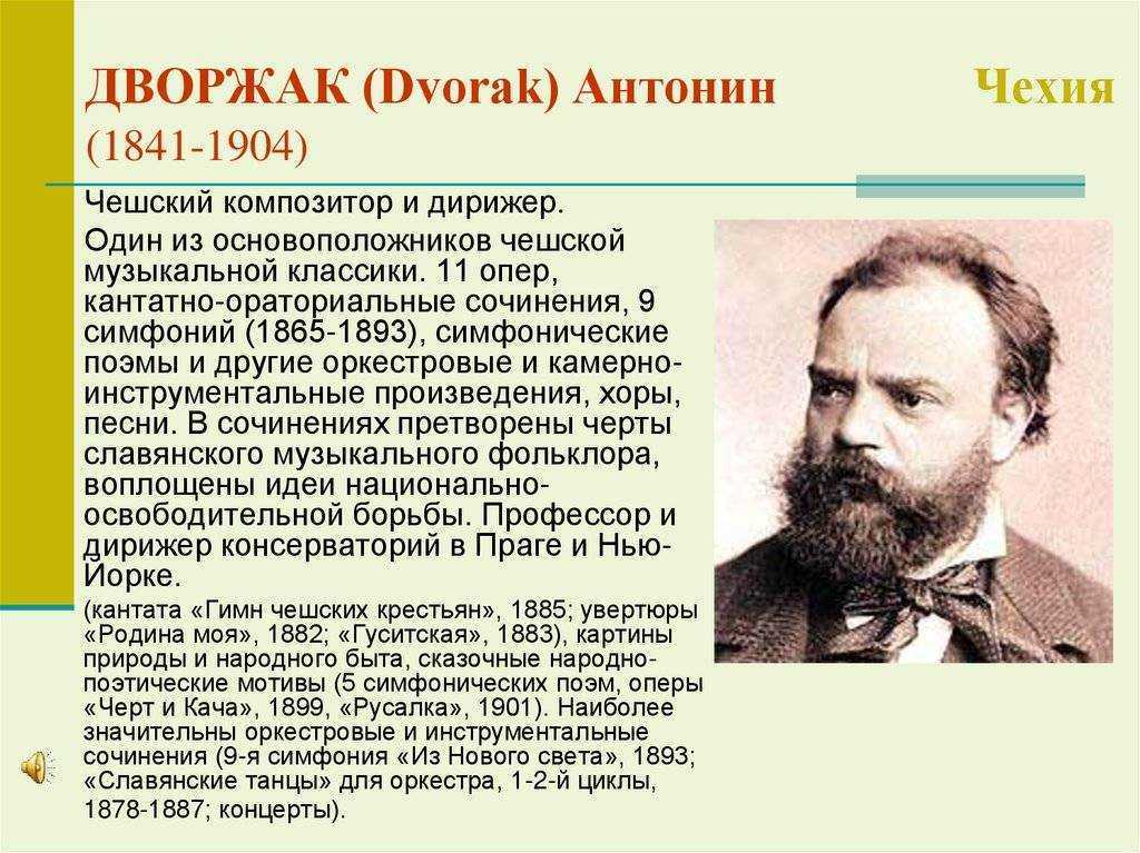 Антонин дворжак (antonín dvořák) | belcanto.ru
