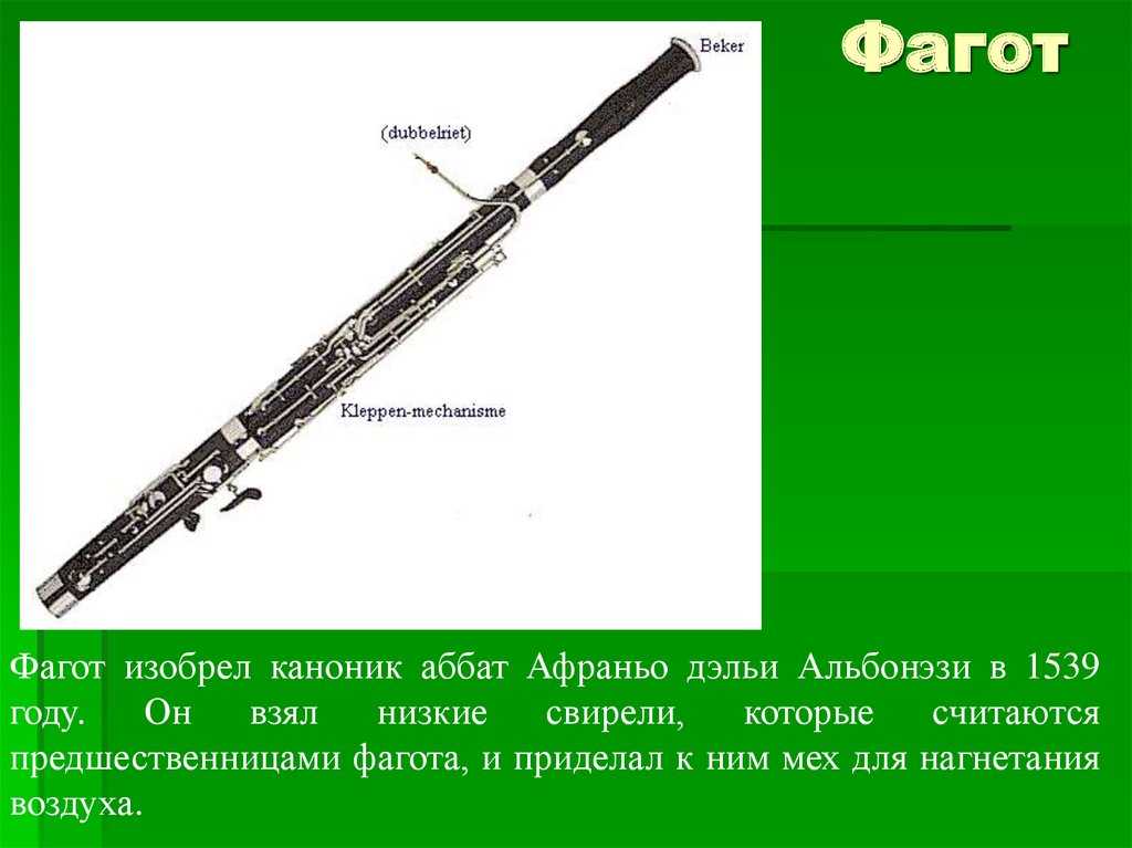 Фагот музыкальный инструмент