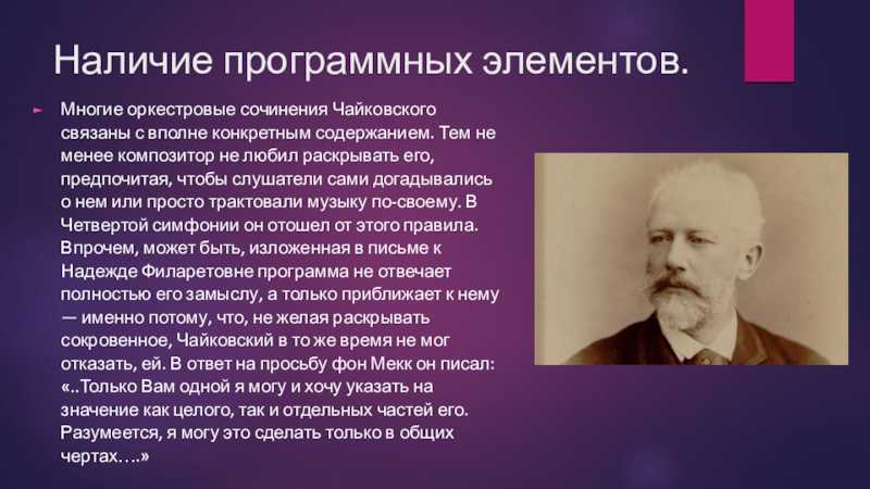 Чайковский симфония 4. Основные произведения Чайковского. Сочинение про Чайковского. П И Чайковский симфония 4.