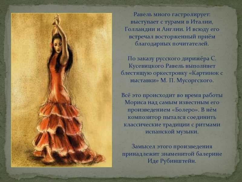 Равель. «болеро»