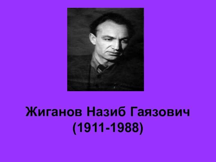 Назиб жиганов биография личная жизнь