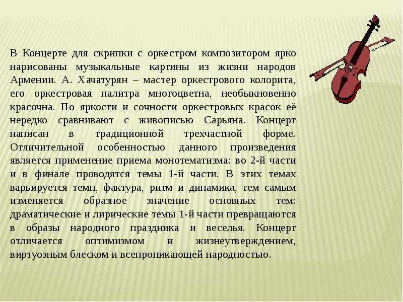 Презентация, доклад к уроку музыки а.и. хачатурян. концерт для скрипки с оркестром в 7 классе