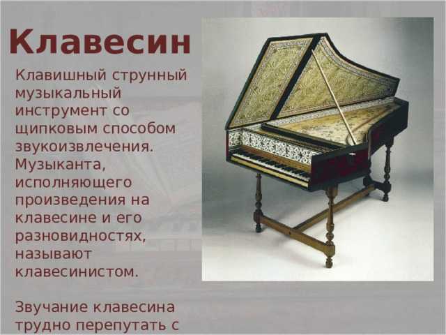 Клавесин: описание инструмента, устройство, история, звучание, разновидности
