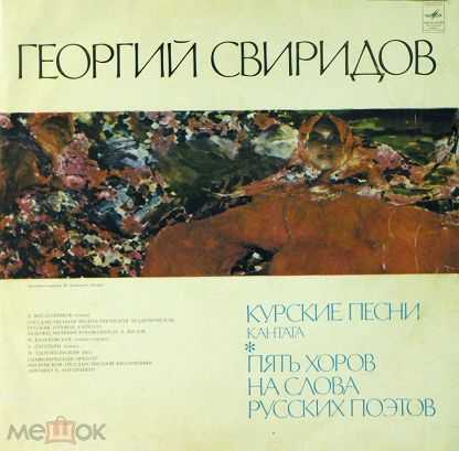  «курские песни» - свиридова | музыкальная энциклопедия