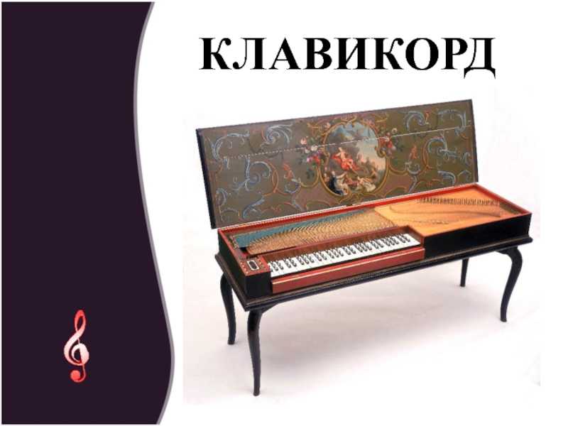 Клавикорд: что это такое, устройство инструмента, история, звучание, использование | plastinka-rip.ru