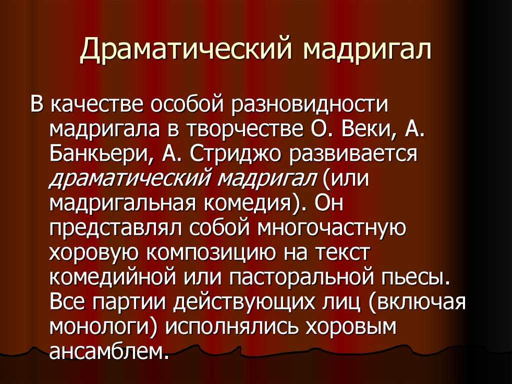Мадригал — это что такое? примеры