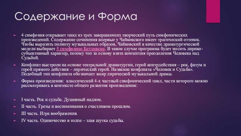 Кому посвящена симфония номер 4 чайковского