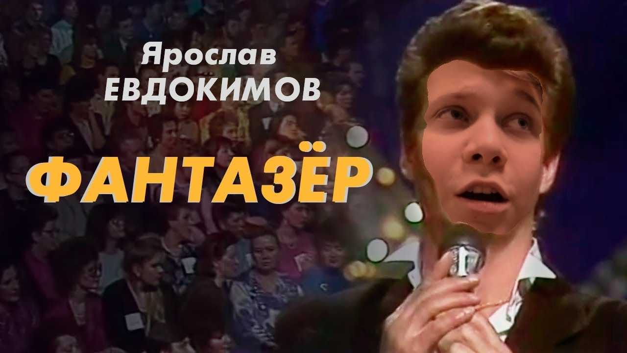 Как сейчас выглядит ярослав евдокимов