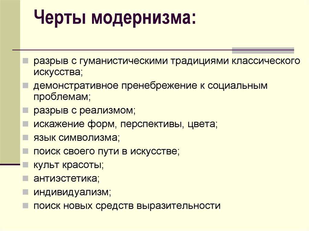 Модернизм