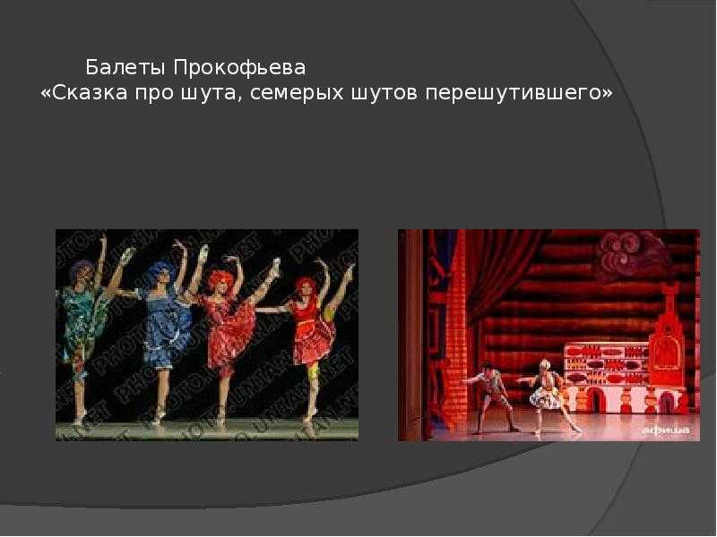 С.прокофьев
						балет `сказка про шута, семерых шутов перешутившего`