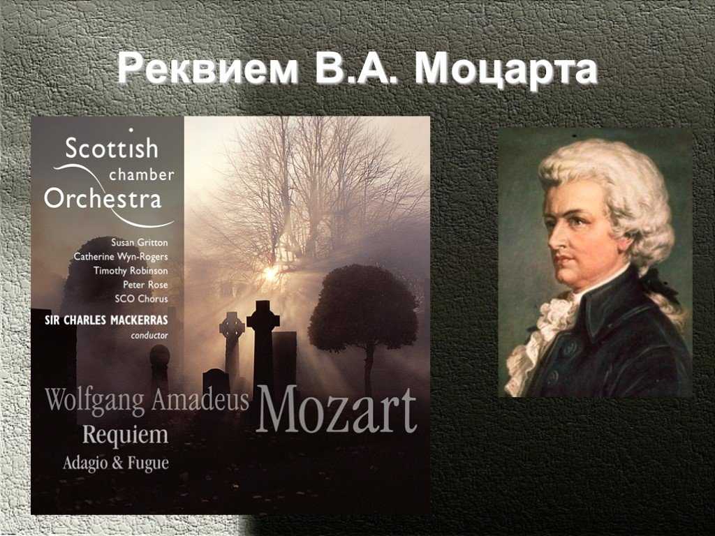 Реквием это что такое простыми словами. Моцарт. Реквием. Последнее Реквием Моцарта. Творчество Моцарта Реквием.