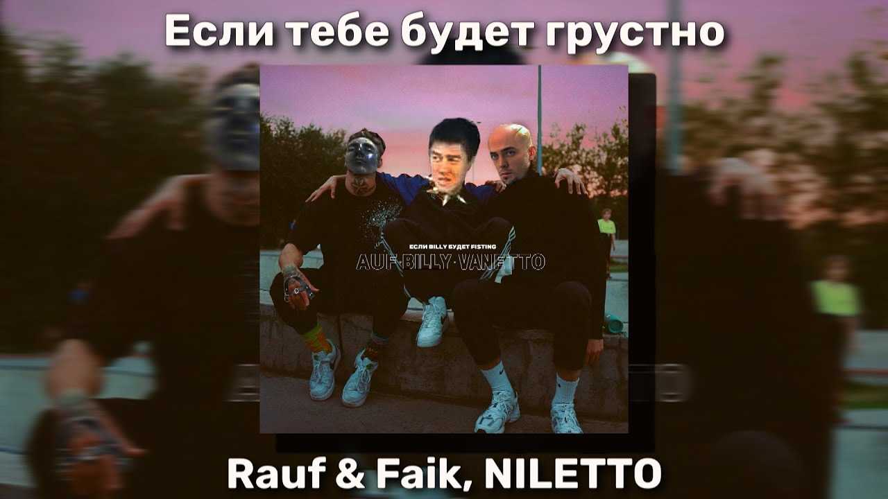 Нилетто песни грустно. Rauf Faik NILETTO если тебе будет грустно. Если тебе будет грустно NILETTO. Рауф и Фаик и нилетто. Нилетто и Рауф и Фаик если тебе.