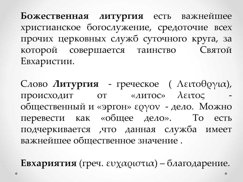 Божественная литургия (текст) | храм новомучеников