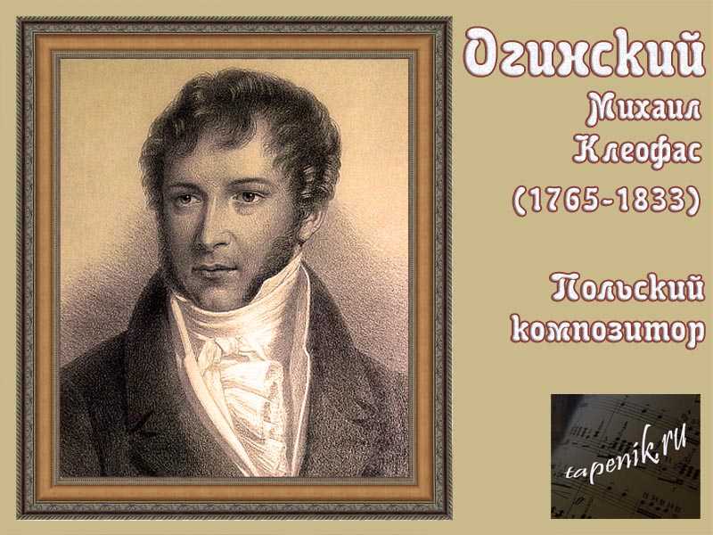 Михал клеофас огиньский: чем еще, кроме знаменитого полонеза, известен этот граф? | культура | школажизни.ру