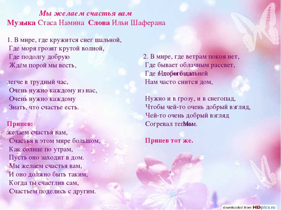Стас Намин Мы желаем счастья вам - история песни, интересные факты, текст, содержание, слушать