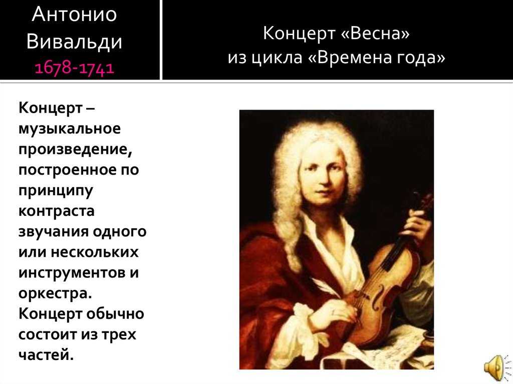 Музыкальное произведение вивальди. Произведения Антонио Вивальди (1678-1741). Инструментальный концерт Вивальди. Музыкальные произведения Вивальди. Антонио Вивальди времена года.