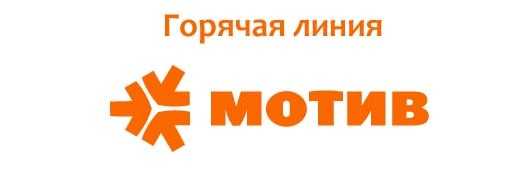 Горячая линия мотив
