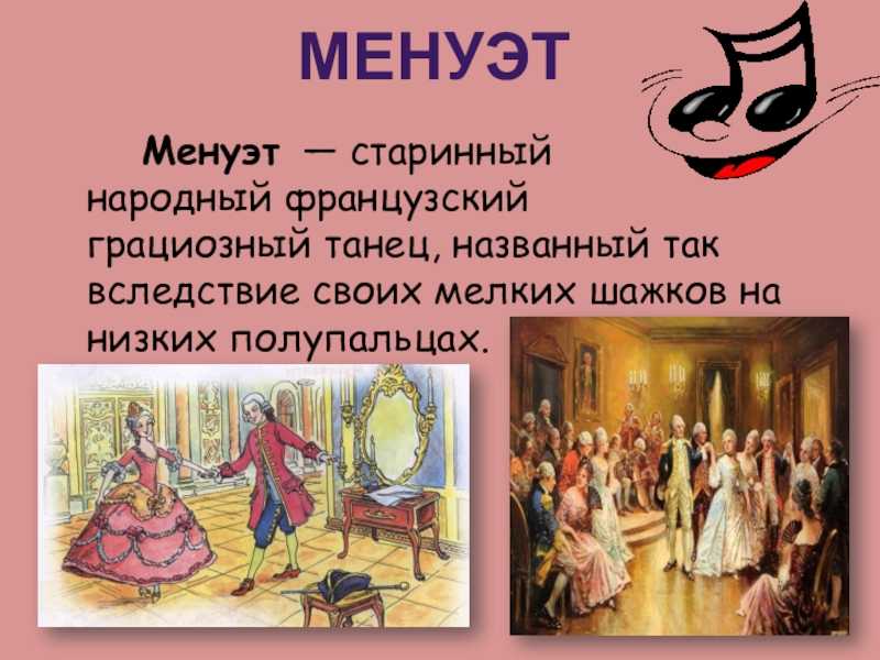 Менуэт