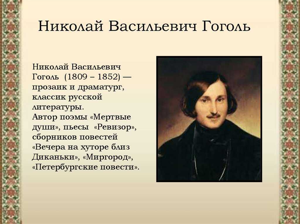 Презентация биография гоголя 9 класс по литературе