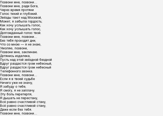 Песни со словами позвони. Слова песни позвони мне позвони. Текст песни звони.
