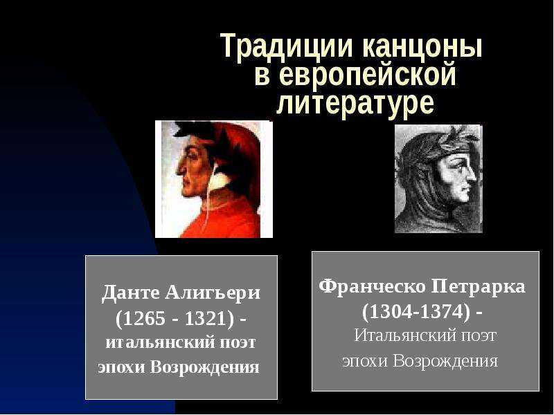 Что такое канцона в литературе 7 класс