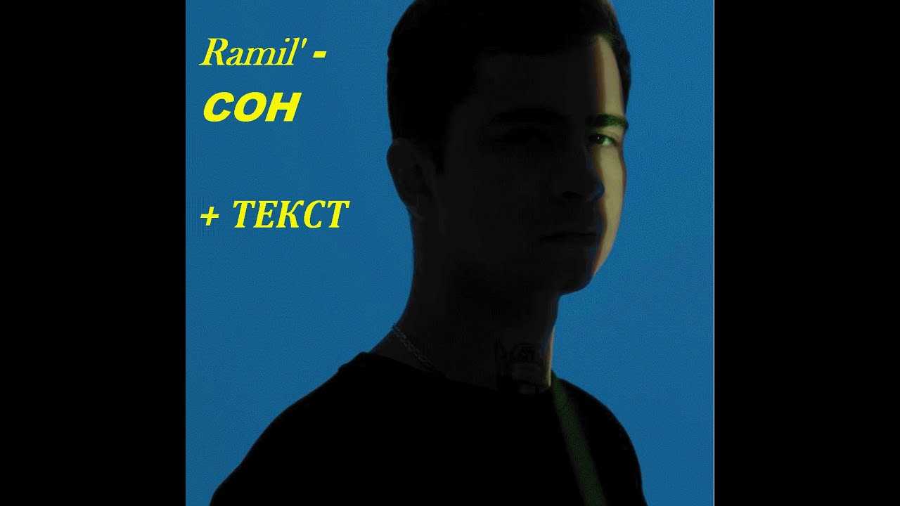 Ramil Сон - история песни, интересные факты, текст, содержание, слушать